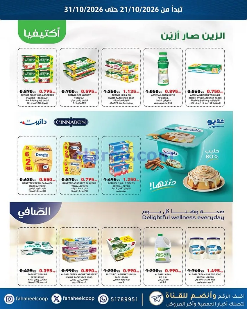 عروض جمعية الفحيحيل التعاونية|21 حتى 31-10-2026