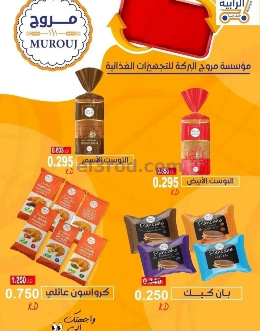 عروض جمعية الرابية التعاونية|22 حتى 31-10-2026