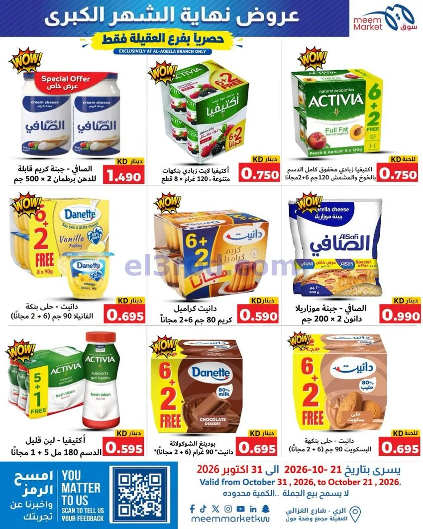 عروض سوق ميم العقيلة|نهاية شهر|21 حتى 31-10-2026