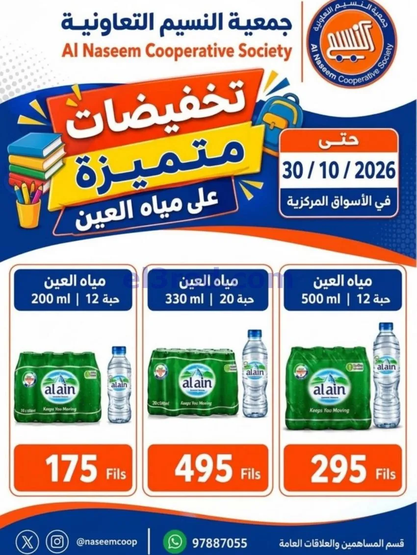 عروض جمعية النسيم التعاونية|21 حتى 31-10-2026