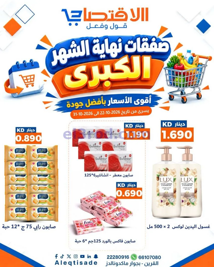 عروض سوق الاقتصادي الكويت|22 حتى 31-10-2026