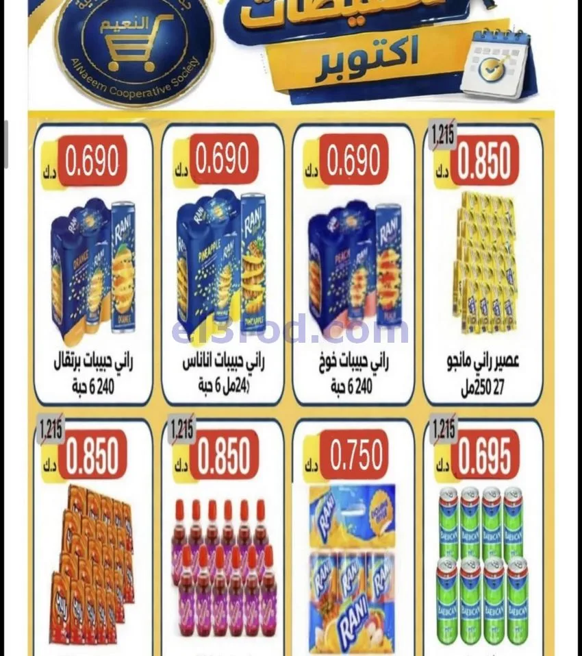 عروض جمعية النعيم التعاونية|22 حتى 31-10-2026