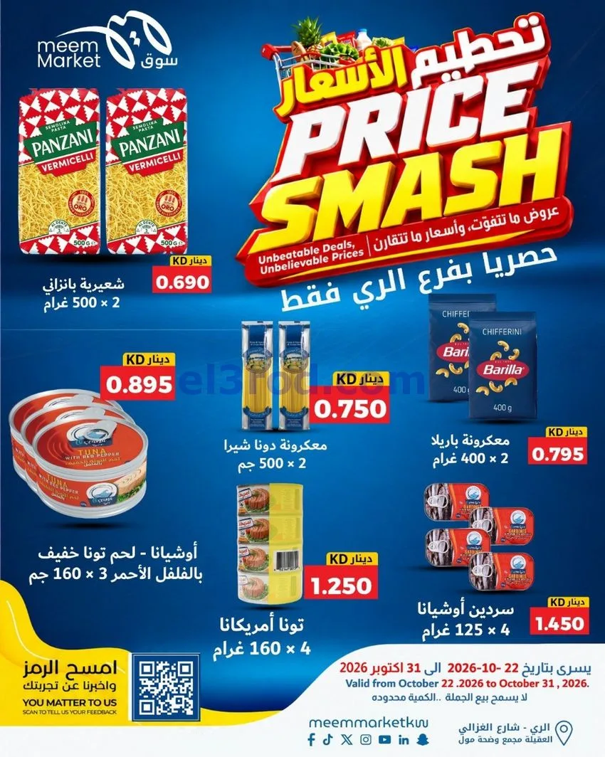 عروض سوق ميم الرى|22 حتى 31-10-2026