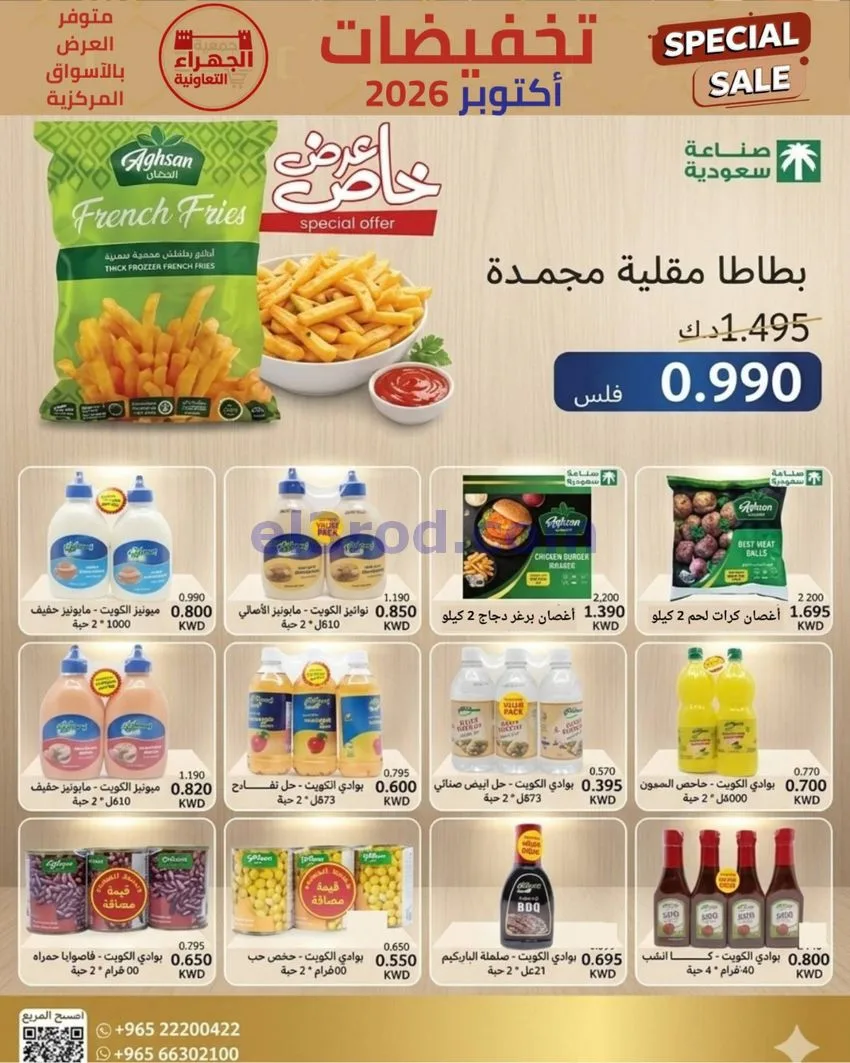 عروض جمعية الجهراء التعاونية|22 حتى 30-10-2026