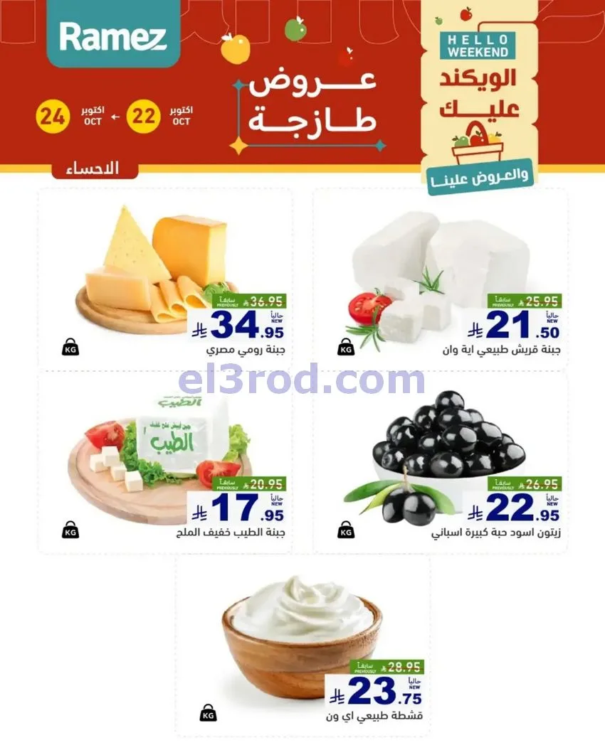 عروض رامز السعودية|طازجة|22 حتى 24-10-2026