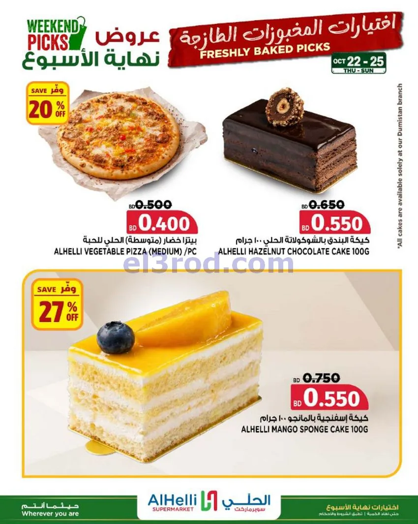 عروض الحلي سوبرماركت البحرين|22 حتى 25-10-2026