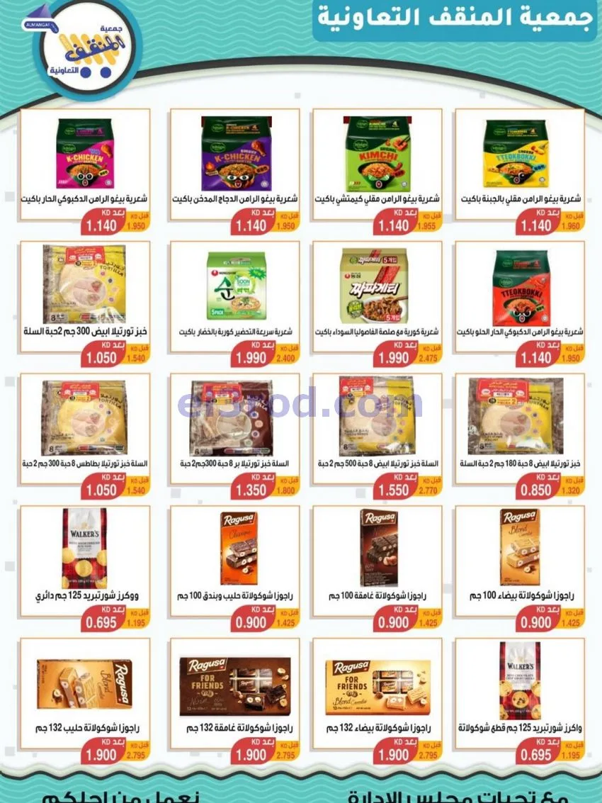 عروض جمعية المنقف التعاونية|23 حتى 31-10-2026