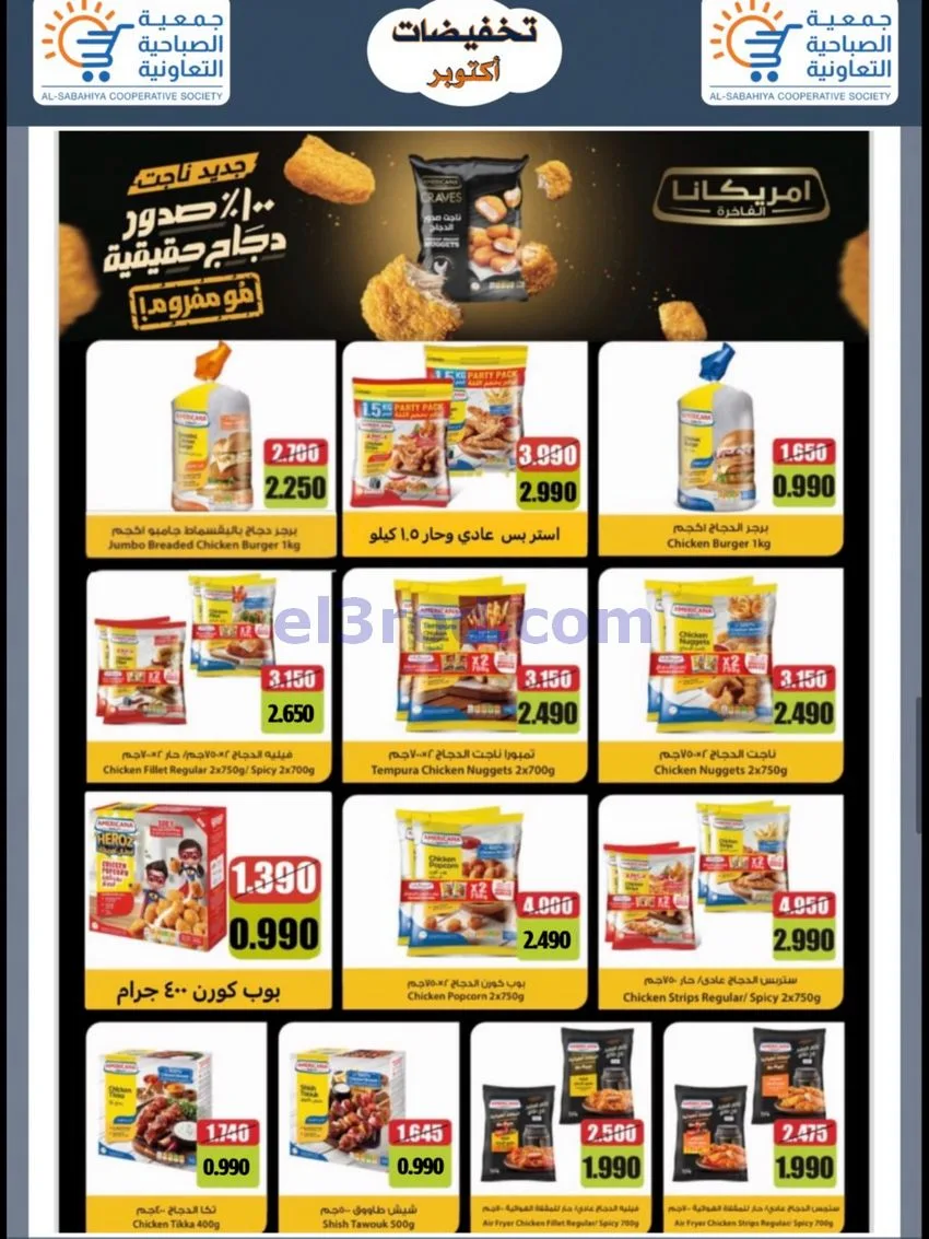 عروض جمعية الصباحية التعاونية|24 حتى 31-10-2026
