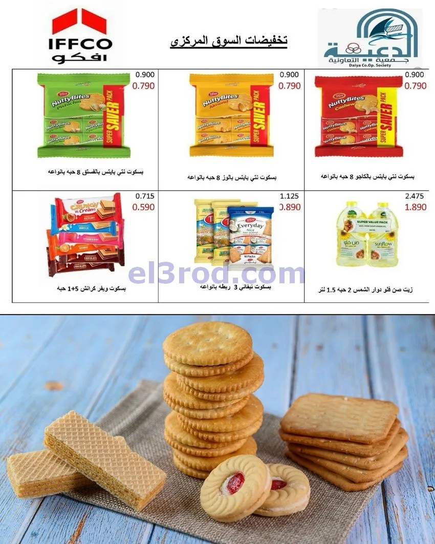 عروض جمعية الدعية التعاونية|24 حتى 26-10-2026