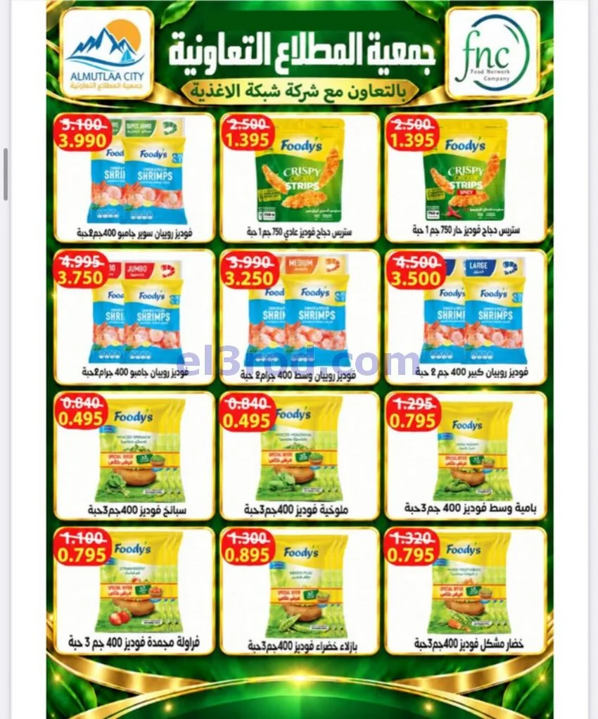عروض جمعية المطلاع التعاونية|24 حتى 31-10-2026