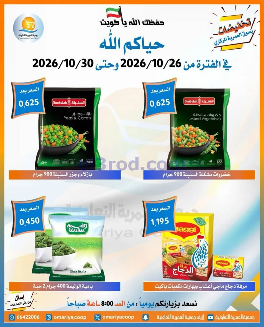 عروض جمعية العمرية التعاونية|26 حتى 30-10-2026