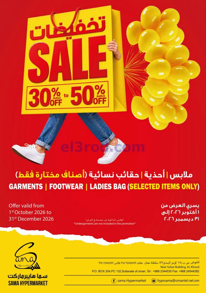 عروض سما هايبرماركت عمان|حتى 31-10-2026