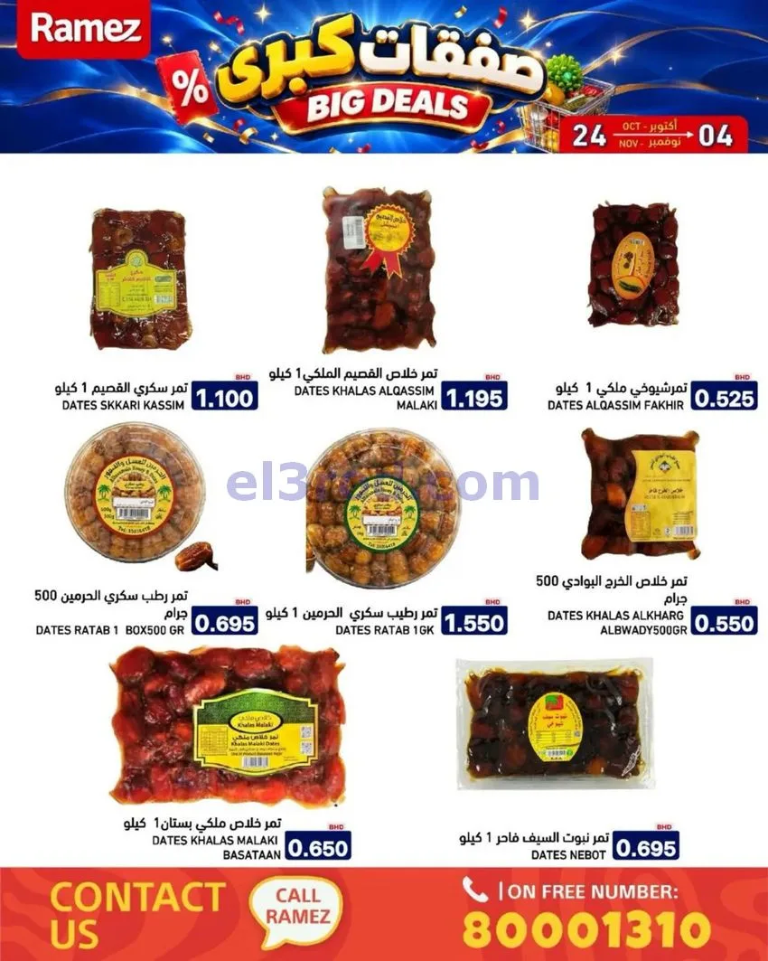 عروض أسواق رامز البحرين|صفقات كبرى|حتى 4-11-2026