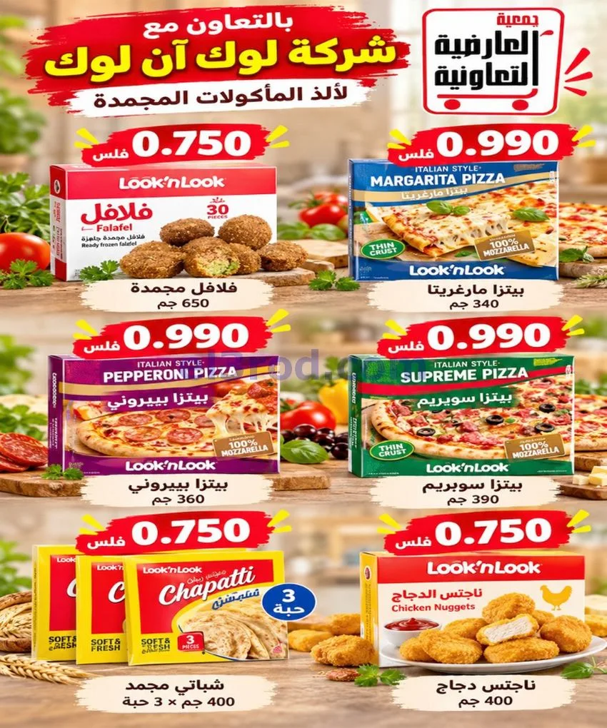 عروض جمعية العارضية التعاونية|حتى 28-10-2026