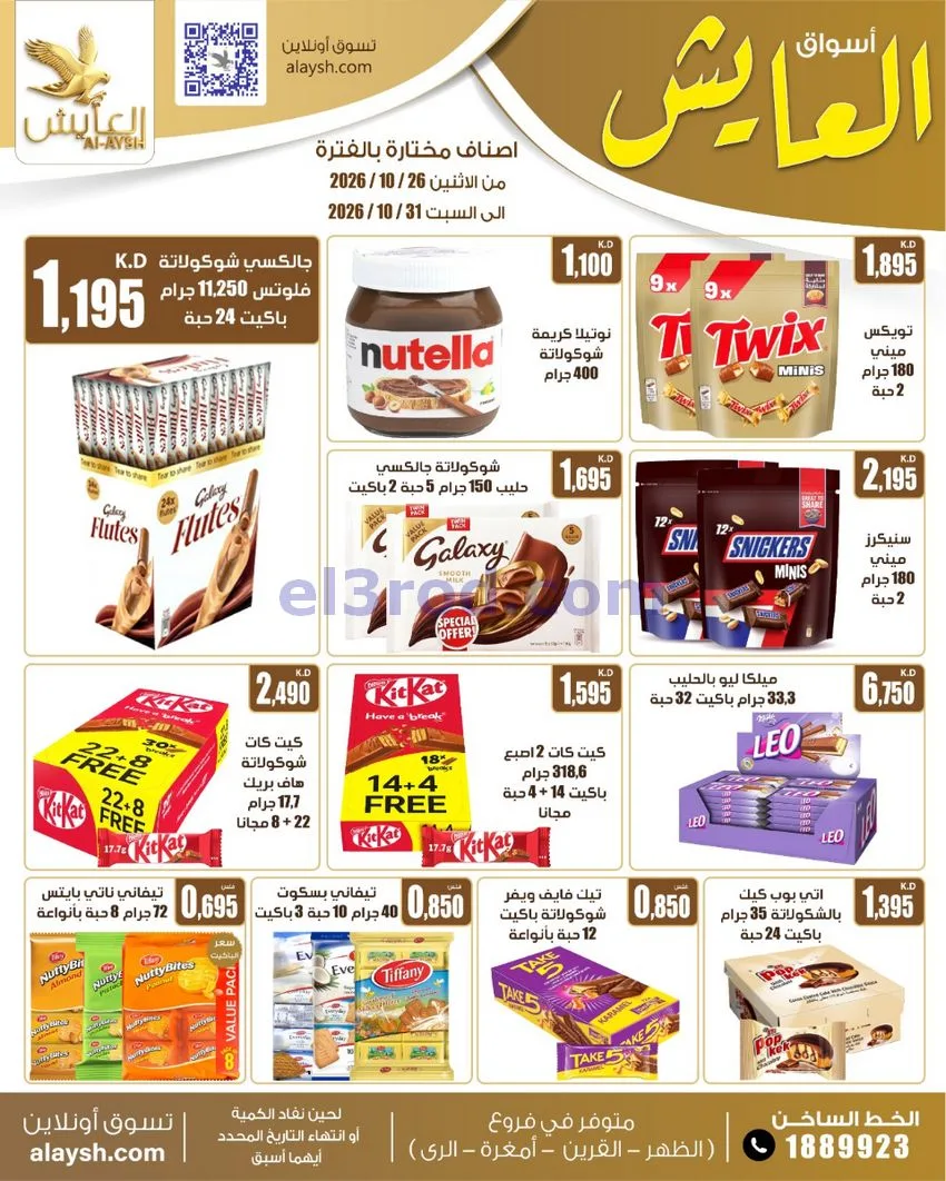 عروض سوق العايش المركزى الكويت|26 حتى 31-10-2026