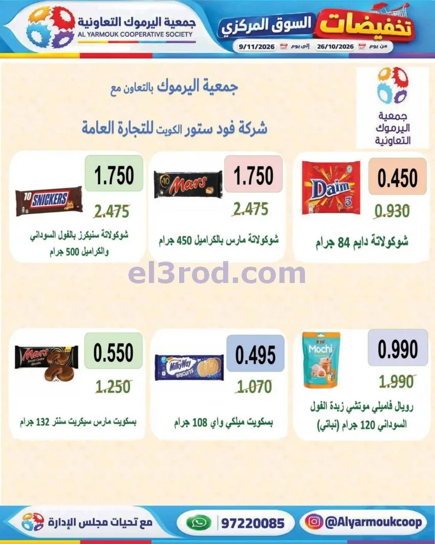 عروض جمعية اليرموك التعاونية|26-10 حتى 9-11-2026