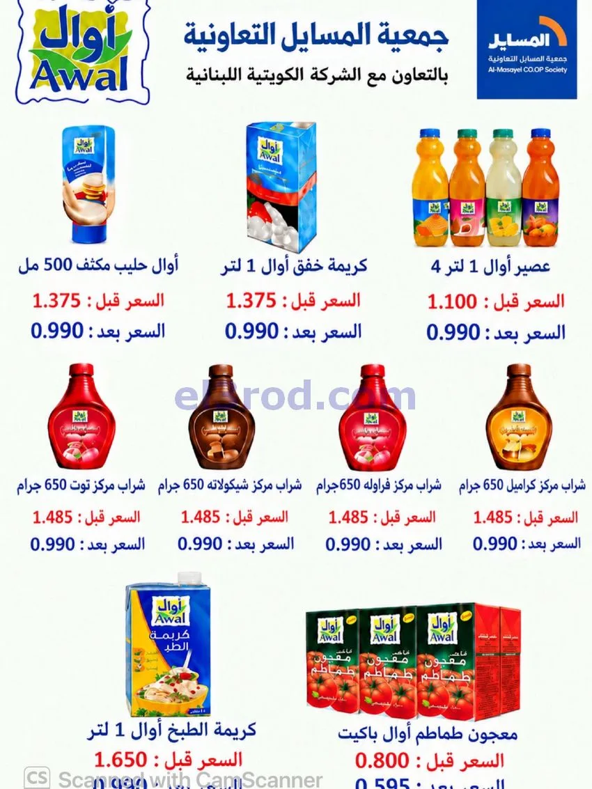 عروض جمعية المسايل التعاوني|26-10 حتى 14-11-2026