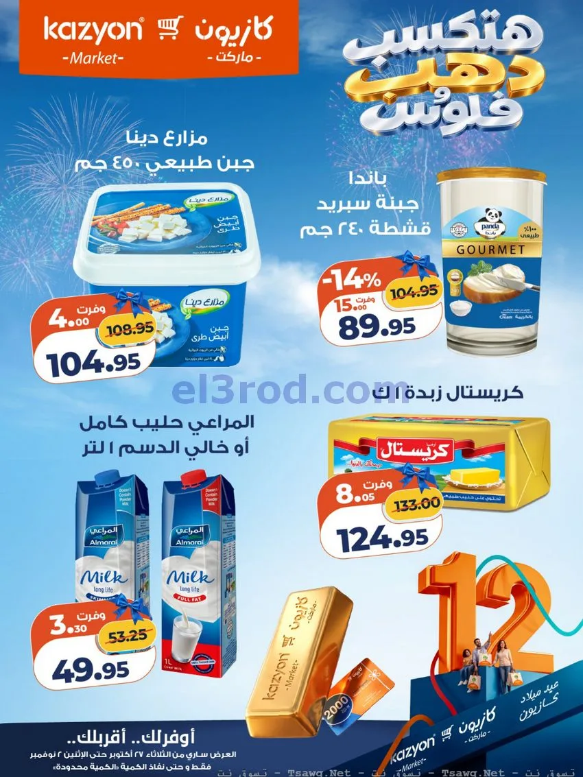 عروض كازيون مصر|هتكسب ذهب وفلوس|حتى 2-11-2026