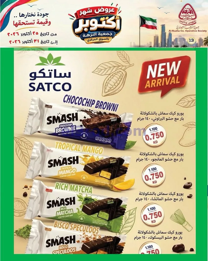 عروض جمعية النزهة التعاونية|حتى 31-10-2026
