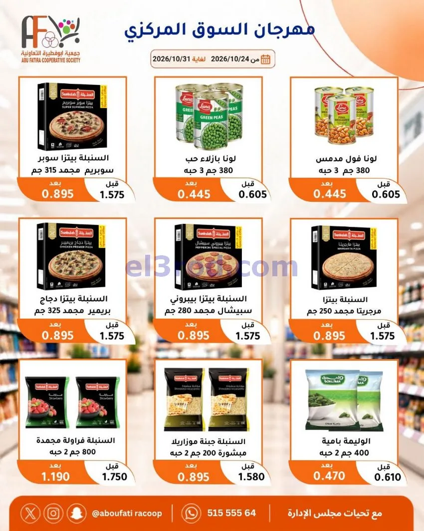 عروض جمعية ابو فطيرة التعاونية|حتى 31-10-2026
