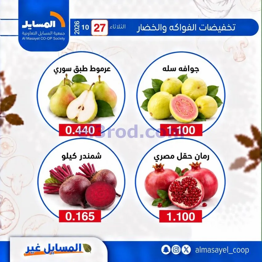 عروض جمعية المسايل التعاونية|27-10-2026
