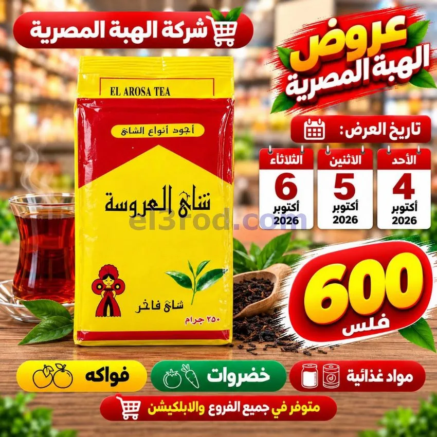 عروض شركة الهبة المصرية الكويت|4 حتى 6-10-2026