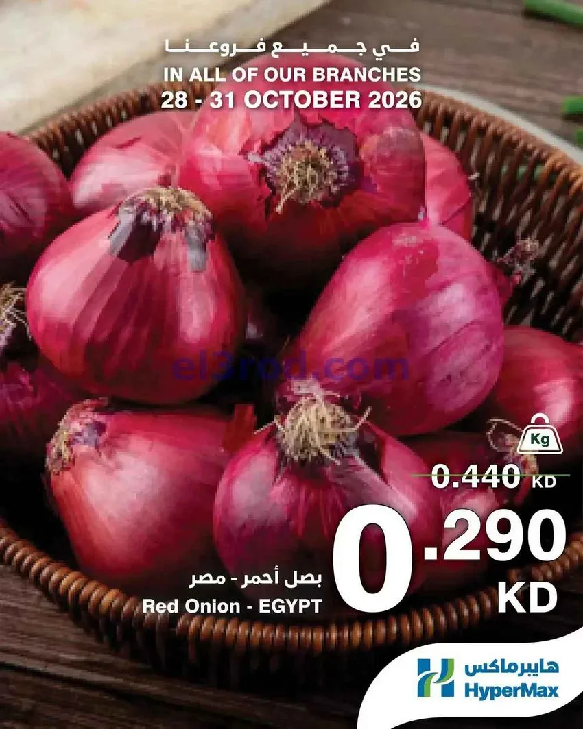 عروض هايبر ماكس الكويت|الطازج|28 حتى 31-10-2026
