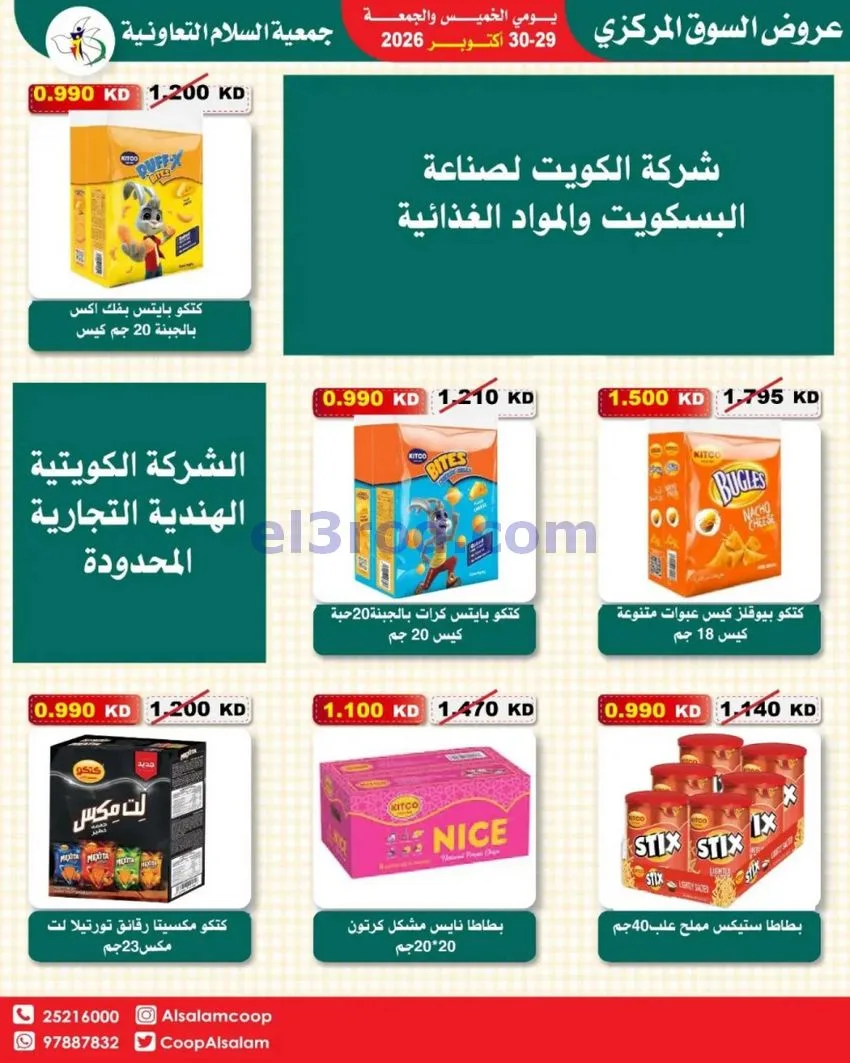 عروض جمعية السلام التعاونية|29 حتى 30-10-2026