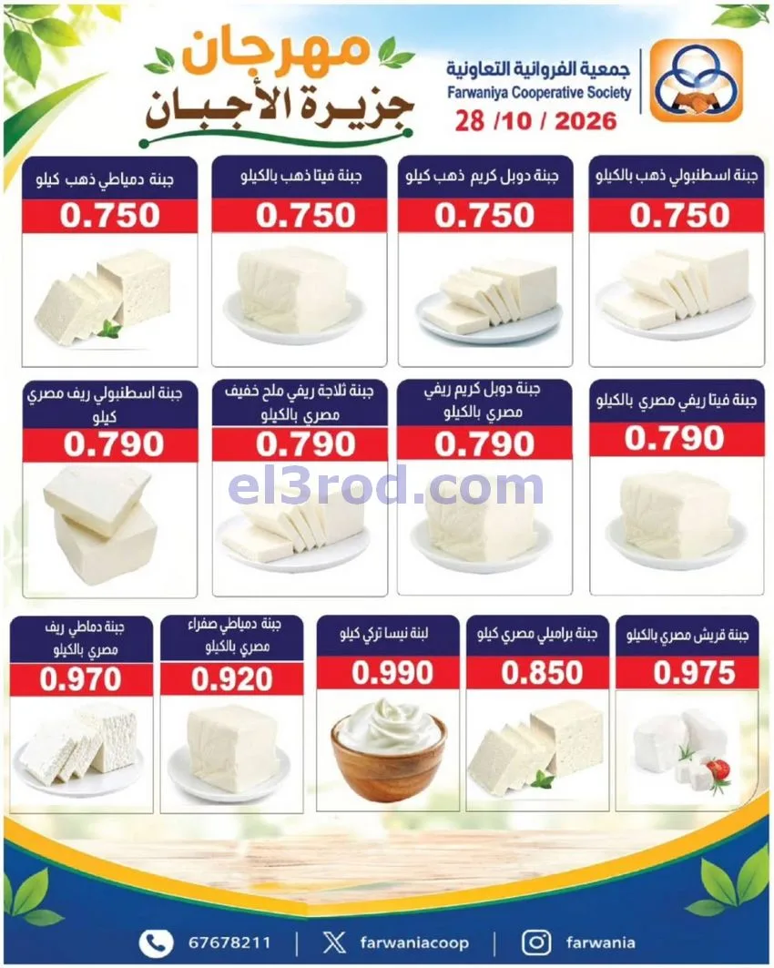 عروض جمعية الفروانية التعاونية|من 29-10-2026