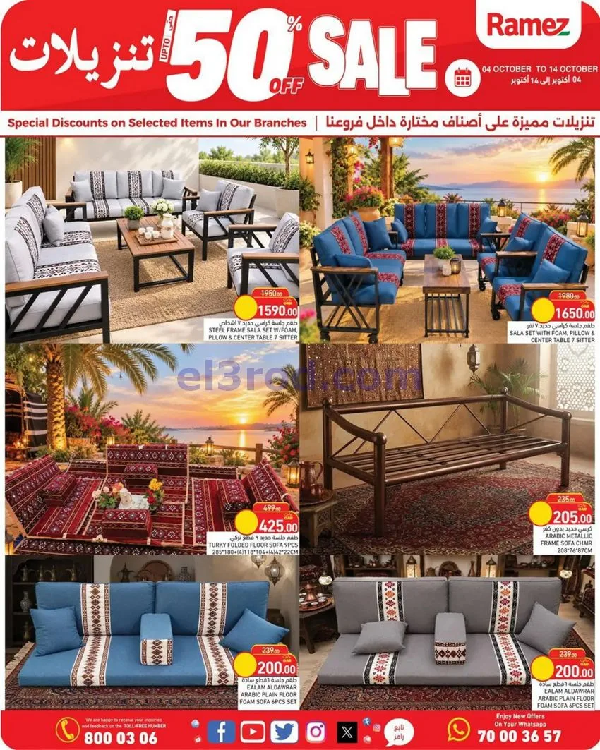 عروض أسواق رامز قطر|50% تنزيلات|4 حتى 14-10-2026