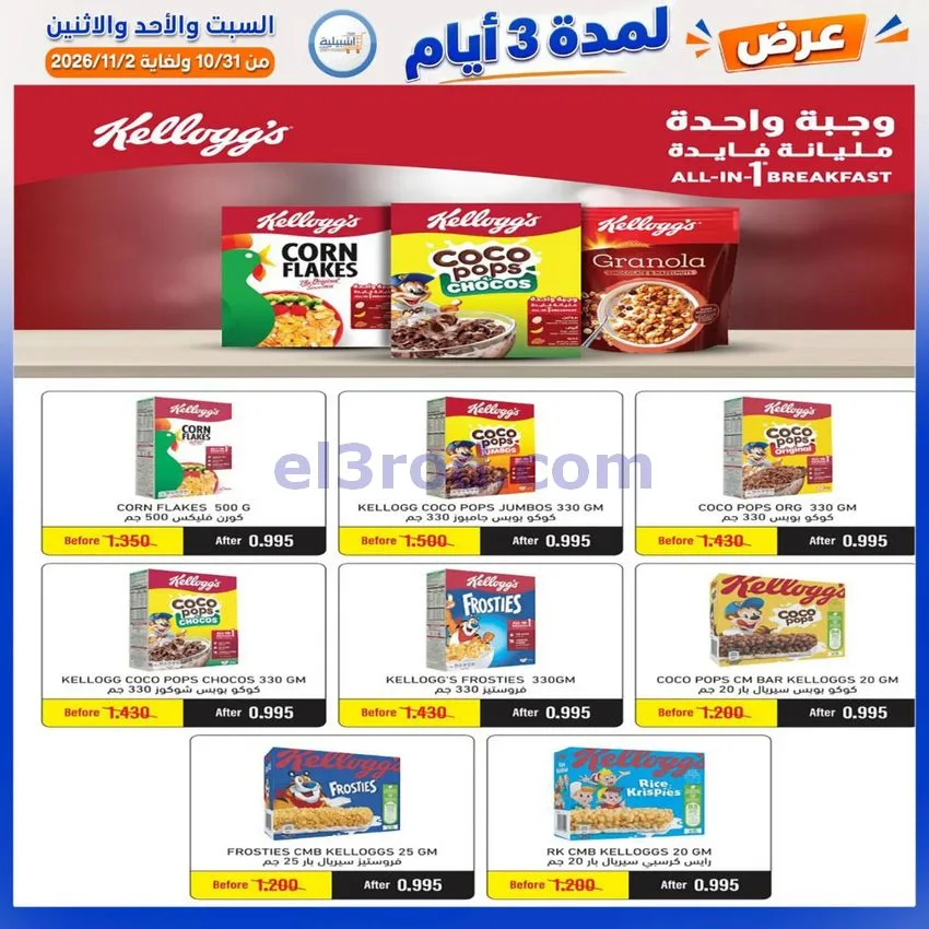 عروض جمعية اشبيلية التعاونية|31-10 حتى 2-11-2026