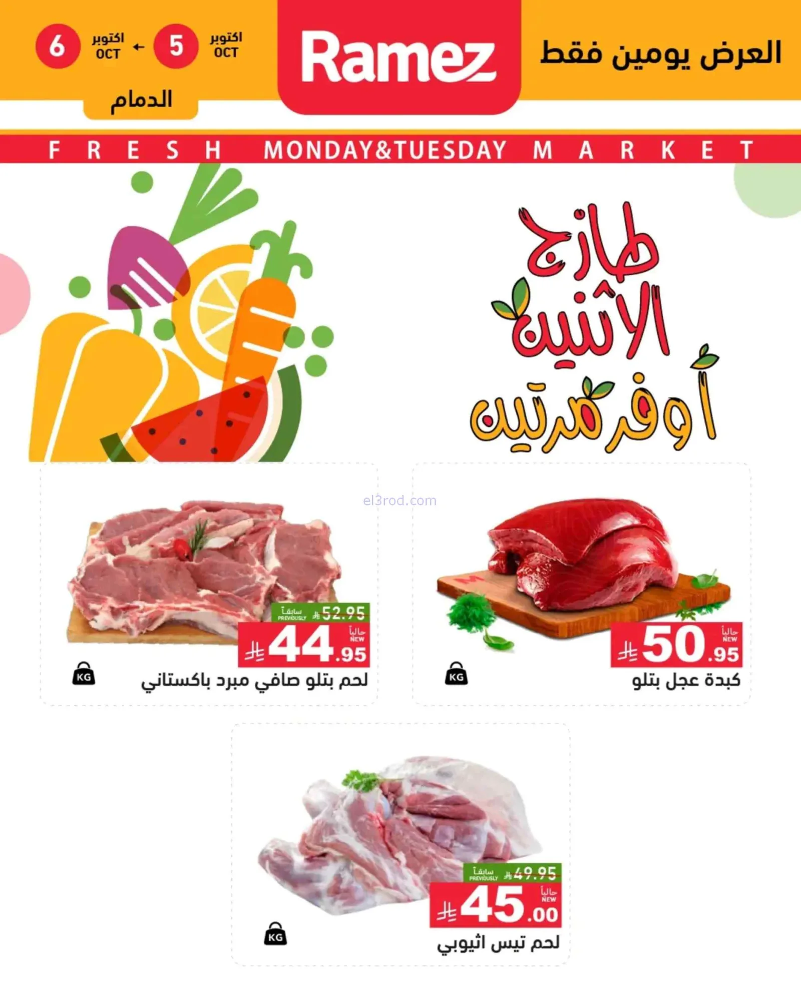 عروض رامز السعودية|5-10-2026