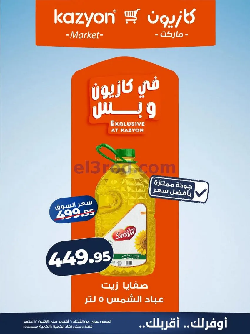 عروض كازيون ماركت مصر|6 حتى 12-10-2026