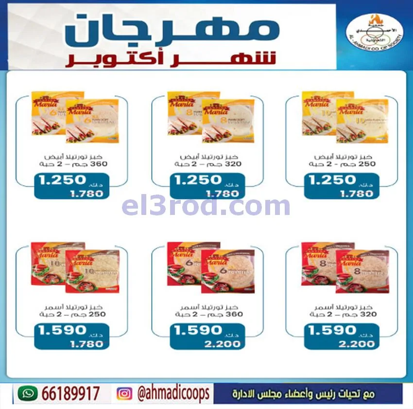 عروض جمعية الأحمدى التعاونية|6 حتى 10-10-2026