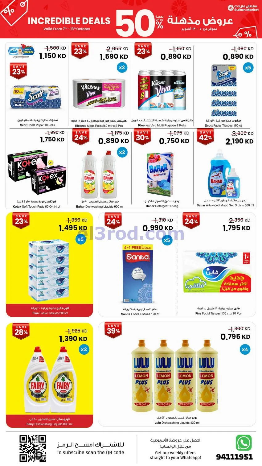 عروض سلطان ماركت الكويت|50% خصم|7 حتى 13-10-2026