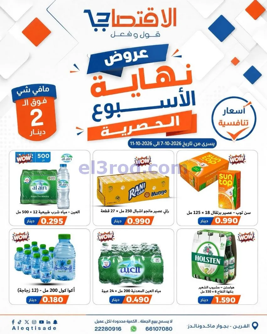 عروض سوق الاقتصادي الكويت|7 حتى 11-10-2026
