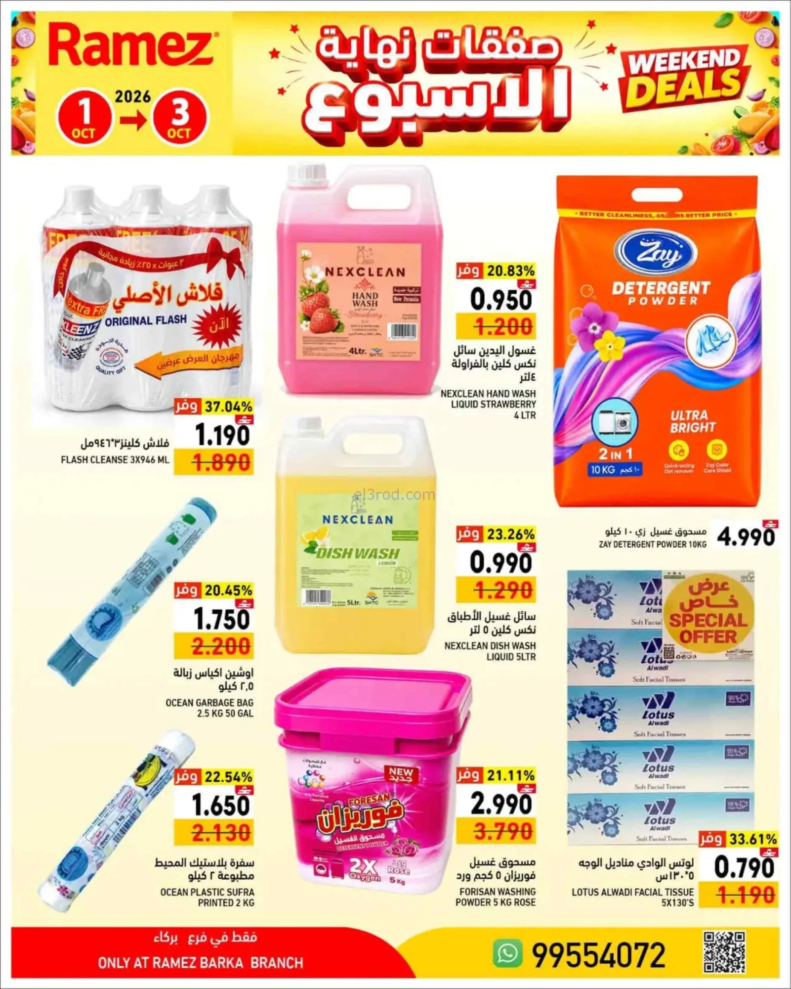 عروض رامز بركاء عمان|1 حتى 3-10-2026