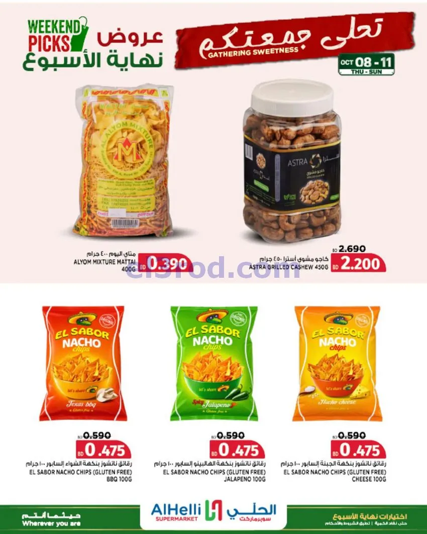 عروض الحلي سوبرماركت البحرين|8 حتى 11-10-2026