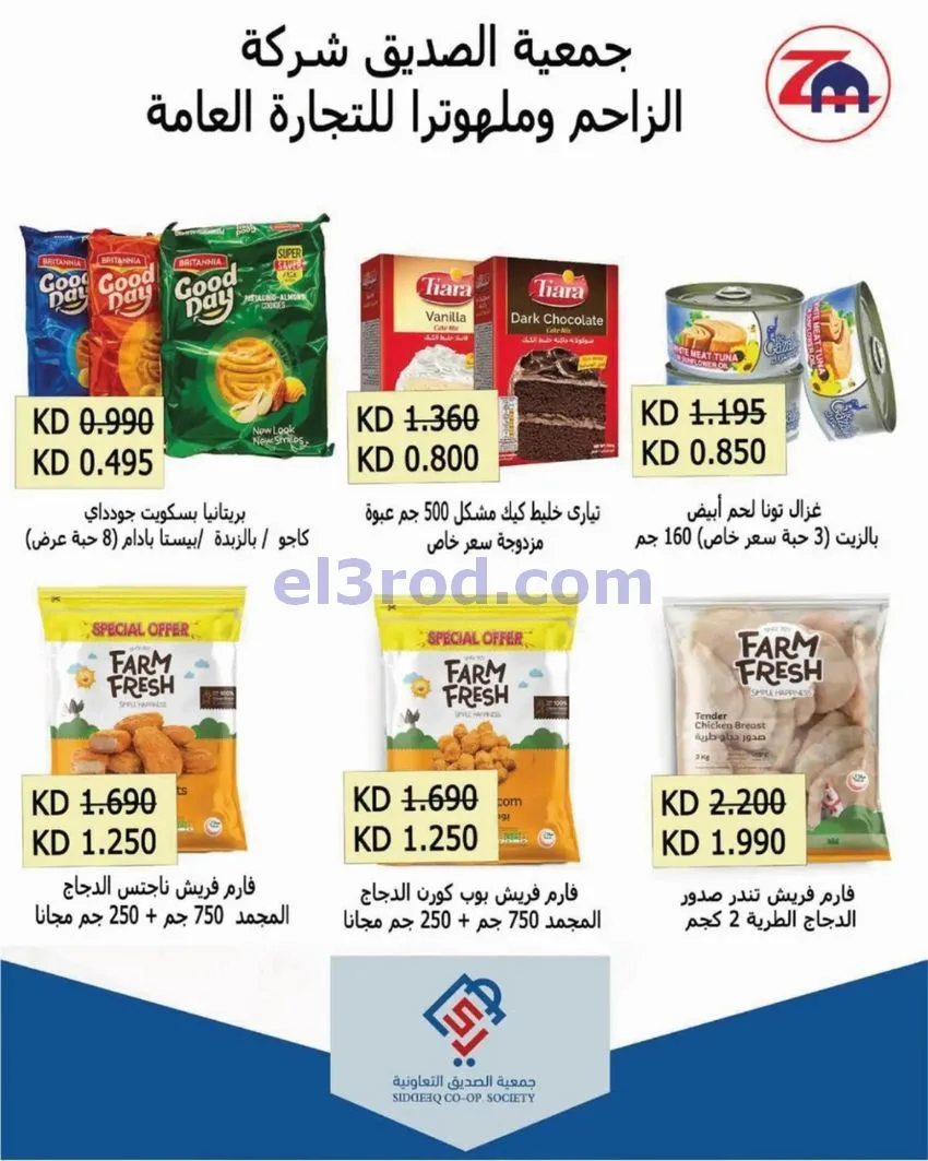 عروض جمعية الصديق التعاونية|9 حتى 15-10-2026
