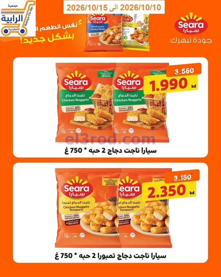 عروض جمعية الرابية التعاونية|10 حتى 15-10-2026
