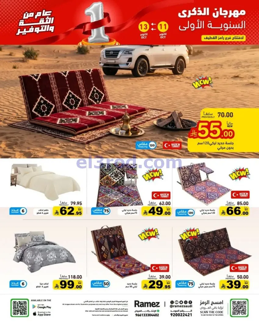 عروض رامز القطيف|سنوية اولي|11 حتى 13-10-2026