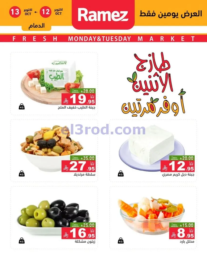 عروض رامز السعودية|12 حتى 13-10-2026