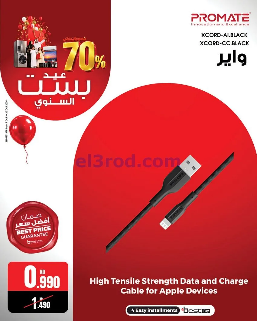 عروض بست اليوسفى كويت|العيد السنوي|من 12-10-2026