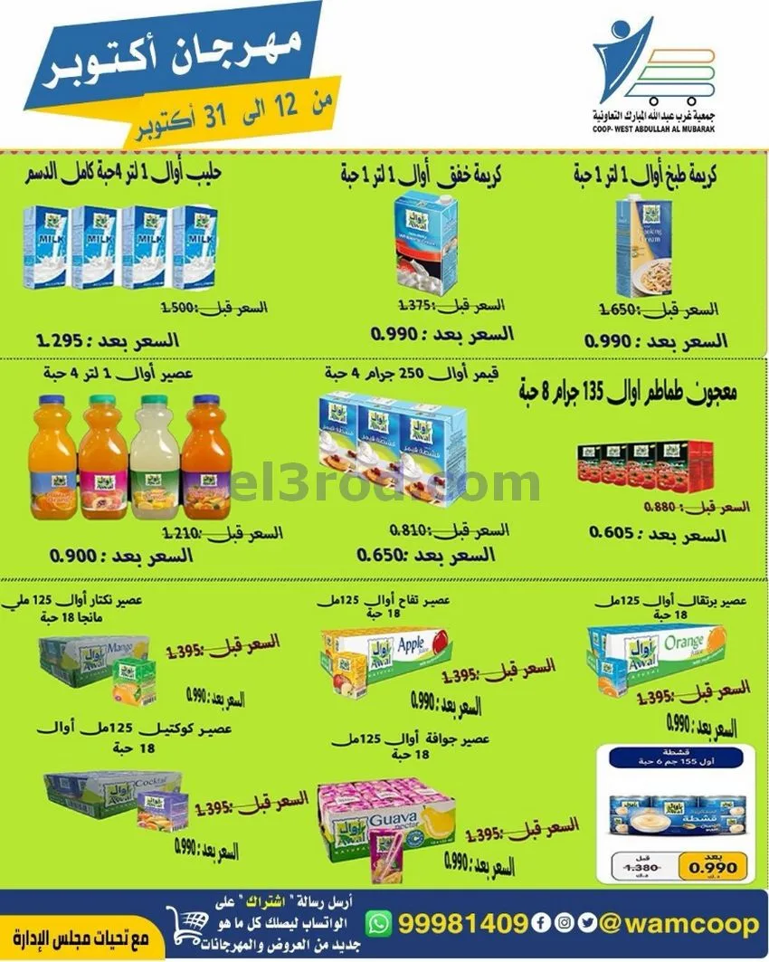 عروض جمعية غرب عبدالله المبارك|12 حتى 31-10-2026