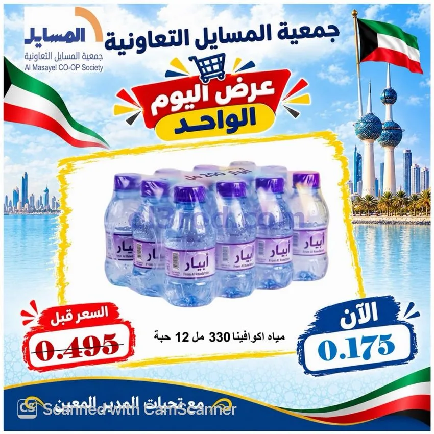 عروض جمعية المسايل التعاونية|13-10-2026