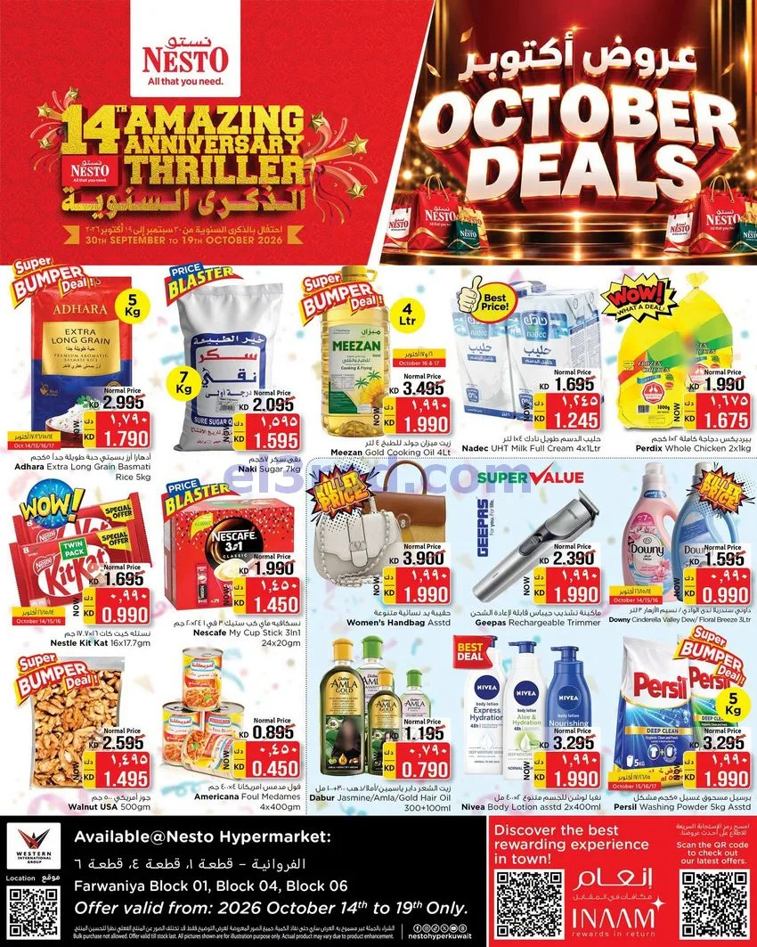 عروض نستو فروانية الكويت|14 حتى 19-10-2026