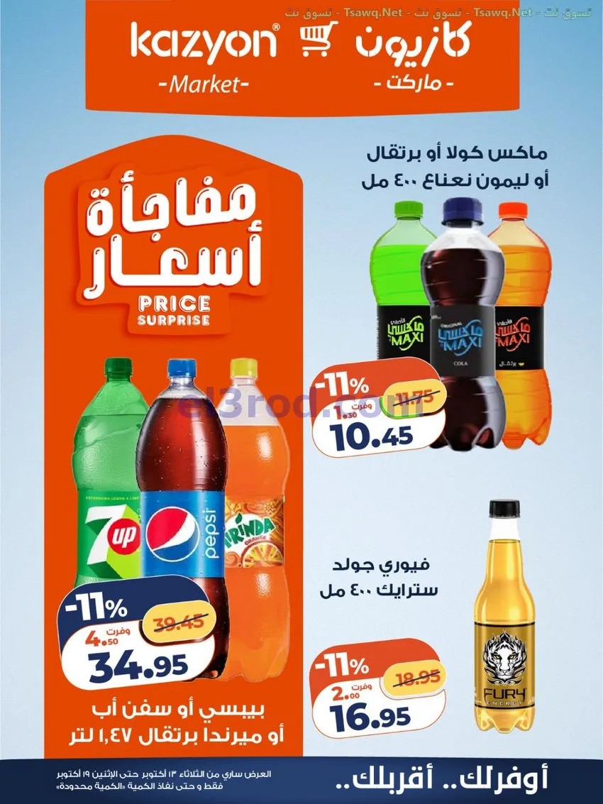 عروض كازيون مصر|13 حتى 19-10-2026