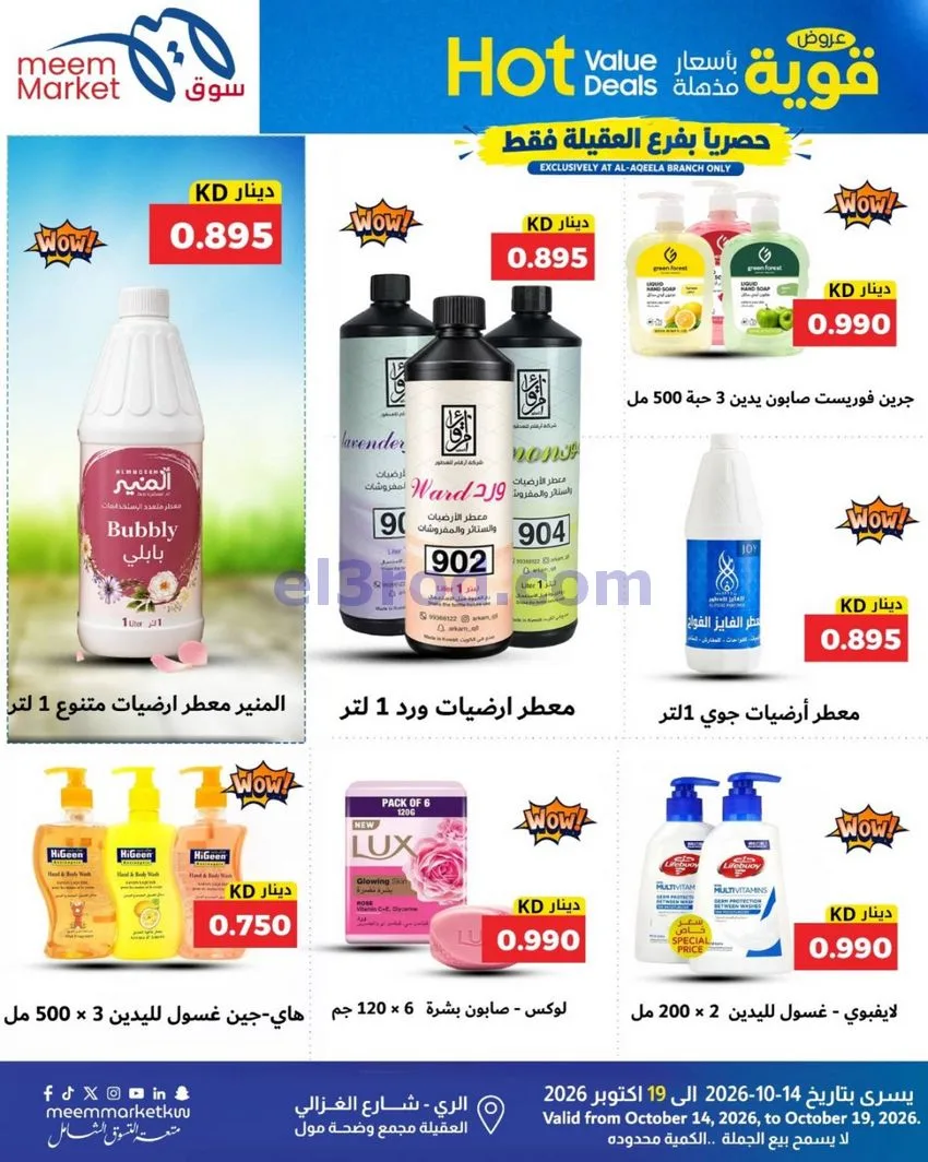 عروض سوق ميم ماركت العقيلة|14 حتى 19-10-2026