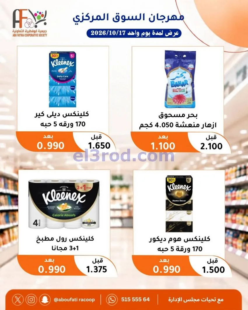 عروض جمعية ابو فطيرة التعاونية|السبت|17-10-2026