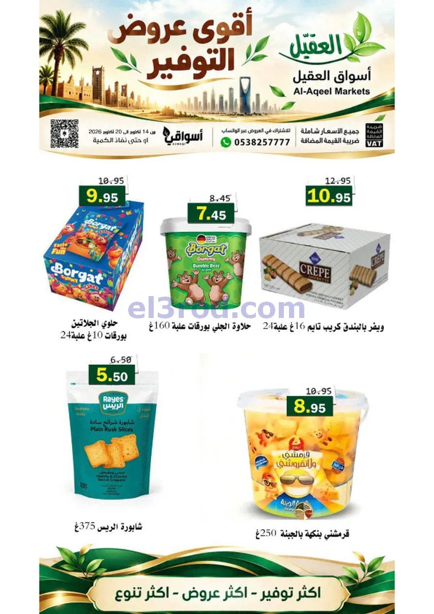 عروض أسواق العقيل السعودية|حتى 20-10-2026